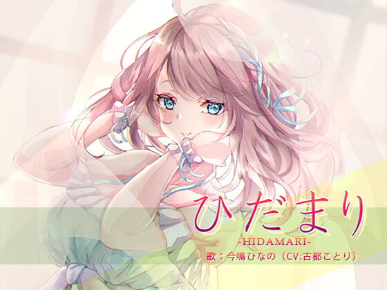 ひだまりーHIDAMARIー (『#めろオレ』イメージソング)