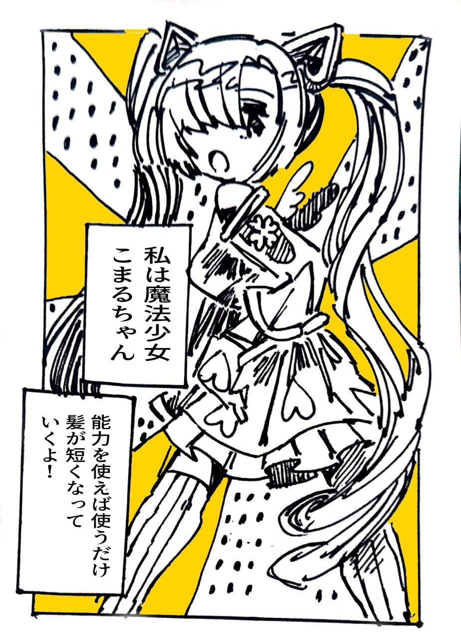 魔法少女こまるちゃん