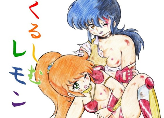 くるしむレモン