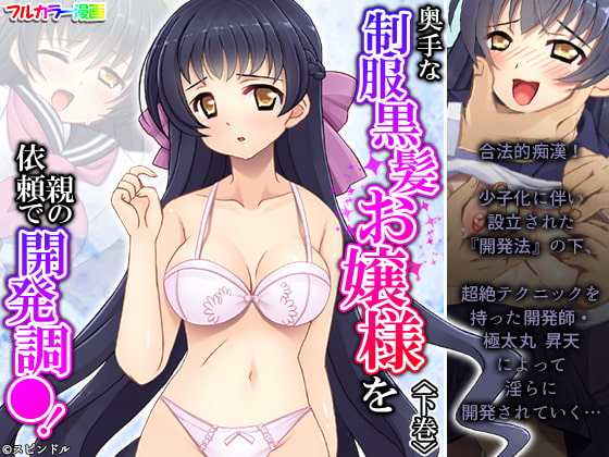 奥手な制服黒髪お嬢様を親の依頼で開発調●! 下巻