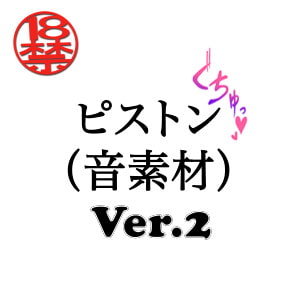 ピストン(音素材)Ver.2