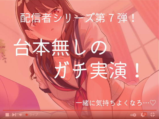 【ガチ実演/オナサポ】アイドル系コスプレYouTuberが彼女になってあなたとイチャイチャえっちしちゃう配信。
