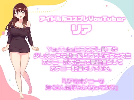 【ガチ実演/オナサポ】アイドル系コスプレYouTuberが彼女になってあなたとイチャイチャえっちしちゃう配信。