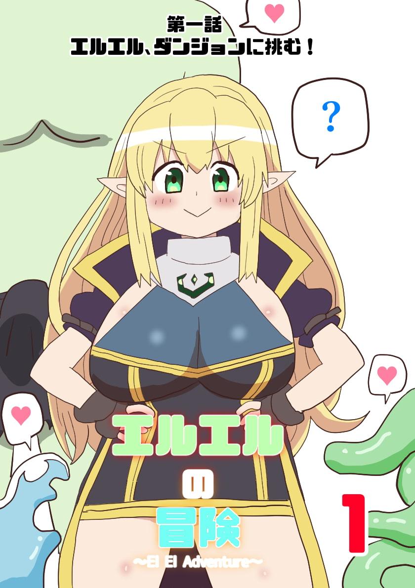 エルエルの冒険1