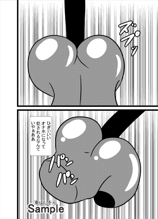 オナホ化ウイルスに感染しました。