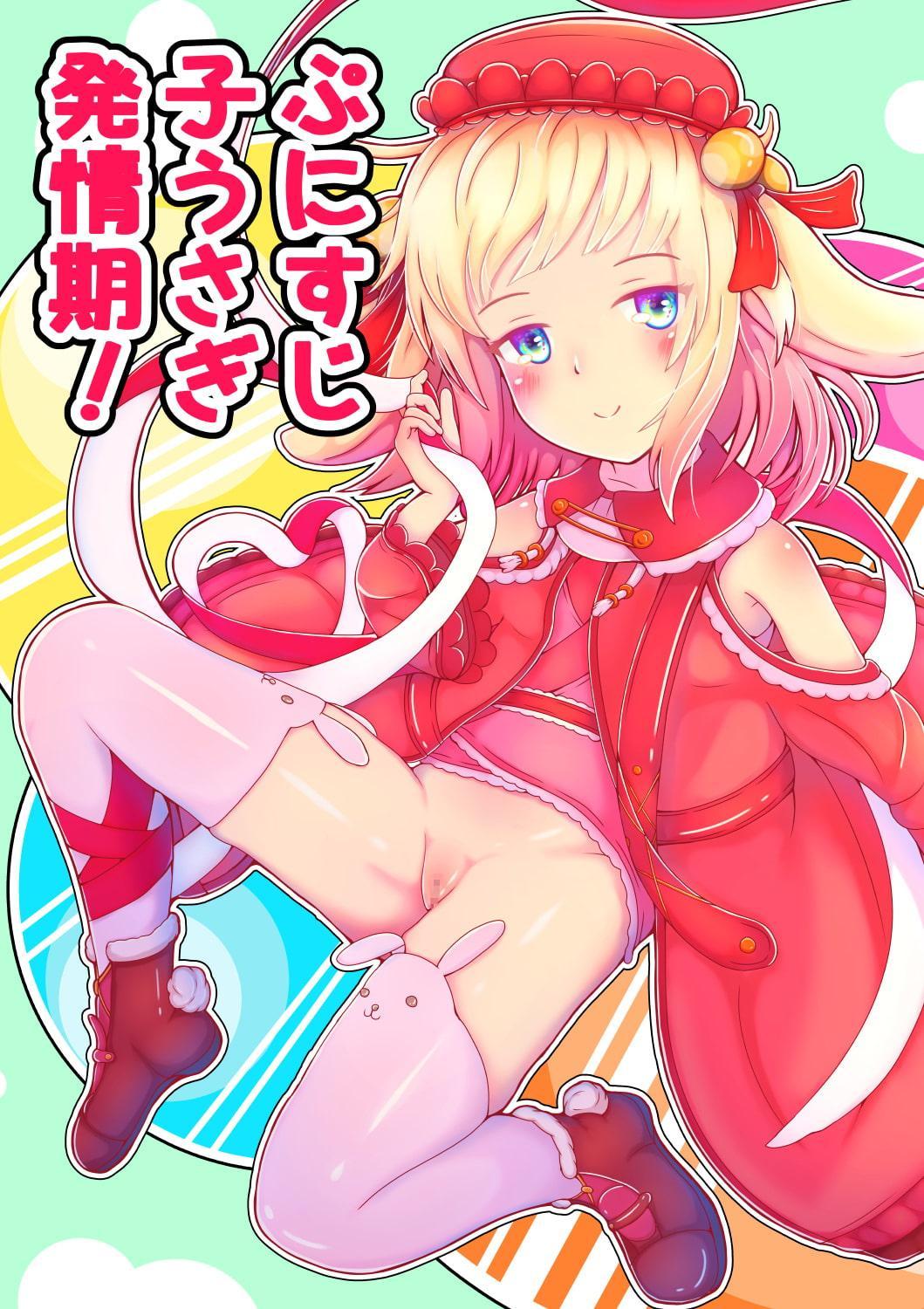 ぷにすじ子うさぎ発情期!