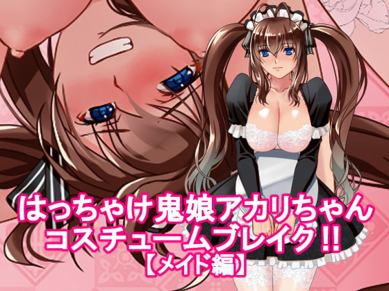 はっちゃけ鬼娘アカリちゃんコスチュームブレイク‼【メイド編】