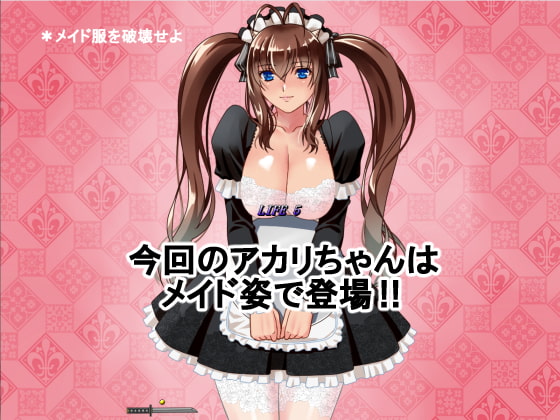 はっちゃけ鬼娘アカリちゃんコスチュームブレイク‼【メイド編】
