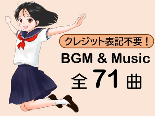 【クレジット表記不要】様々なジャンルのBGM・Music集