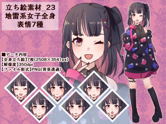 立ち絵素材_23(地雷系女子全身、表情7種)
