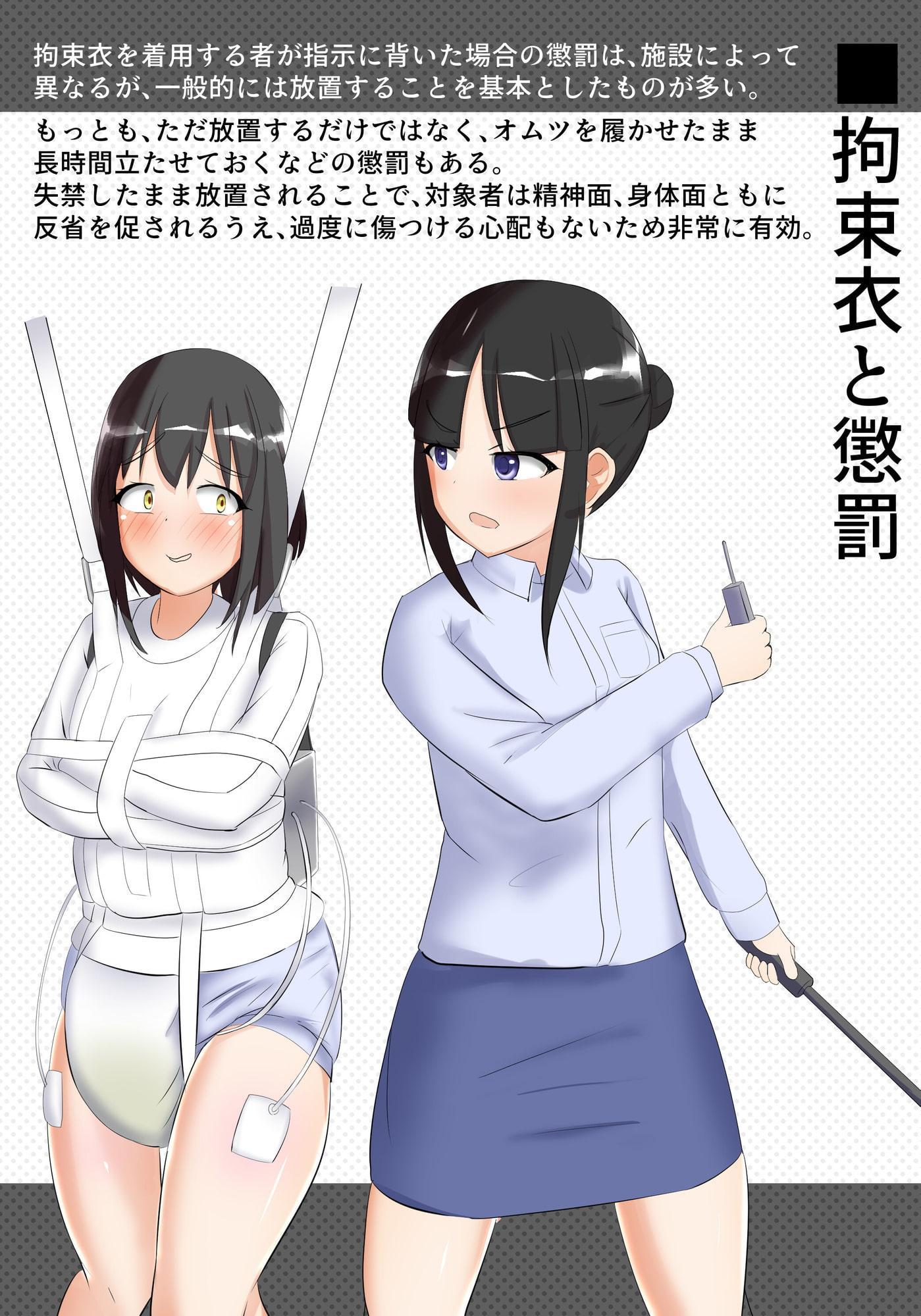 図解 拘束衣 (解説書風イラスト集)