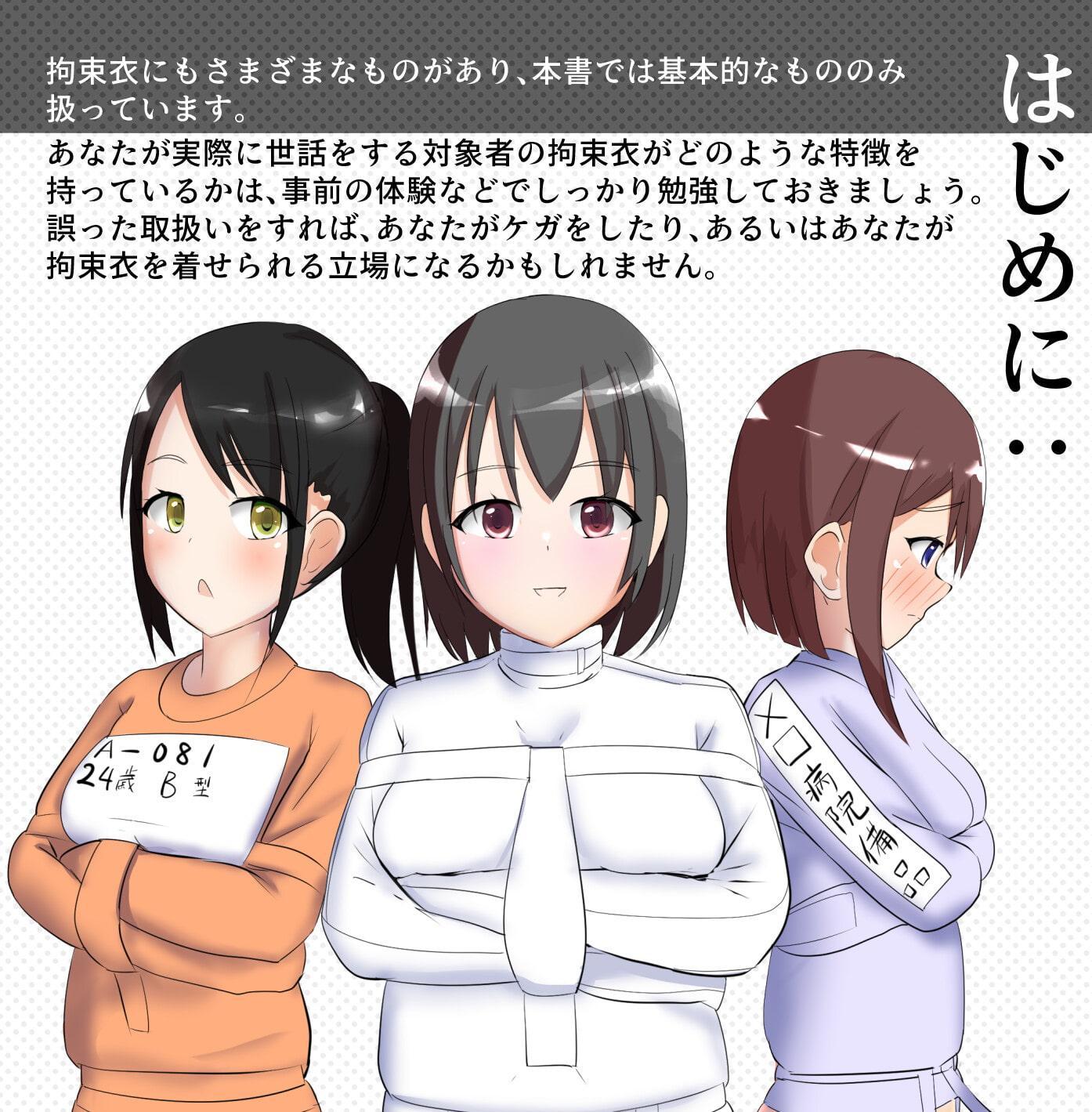 図解 拘束衣 (解説書風イラスト集)