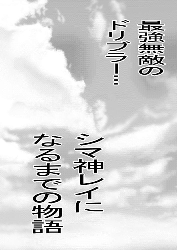 西のオフサイド