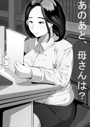 あのあと、母さんは?