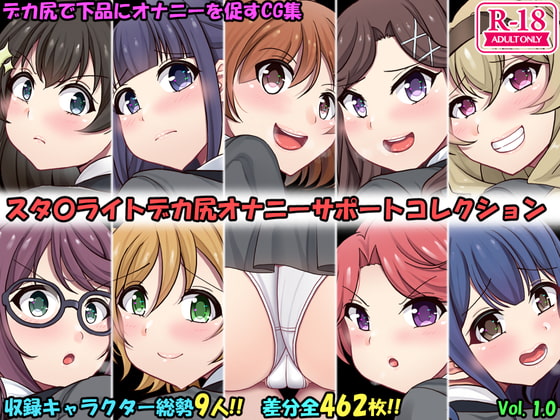 デカ尻オナサポコレクション レヴュースタ〇ライト編