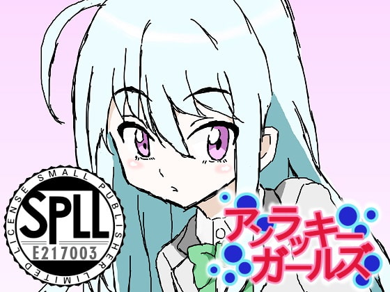 アンラッキーガールズ【SPLLE217003】