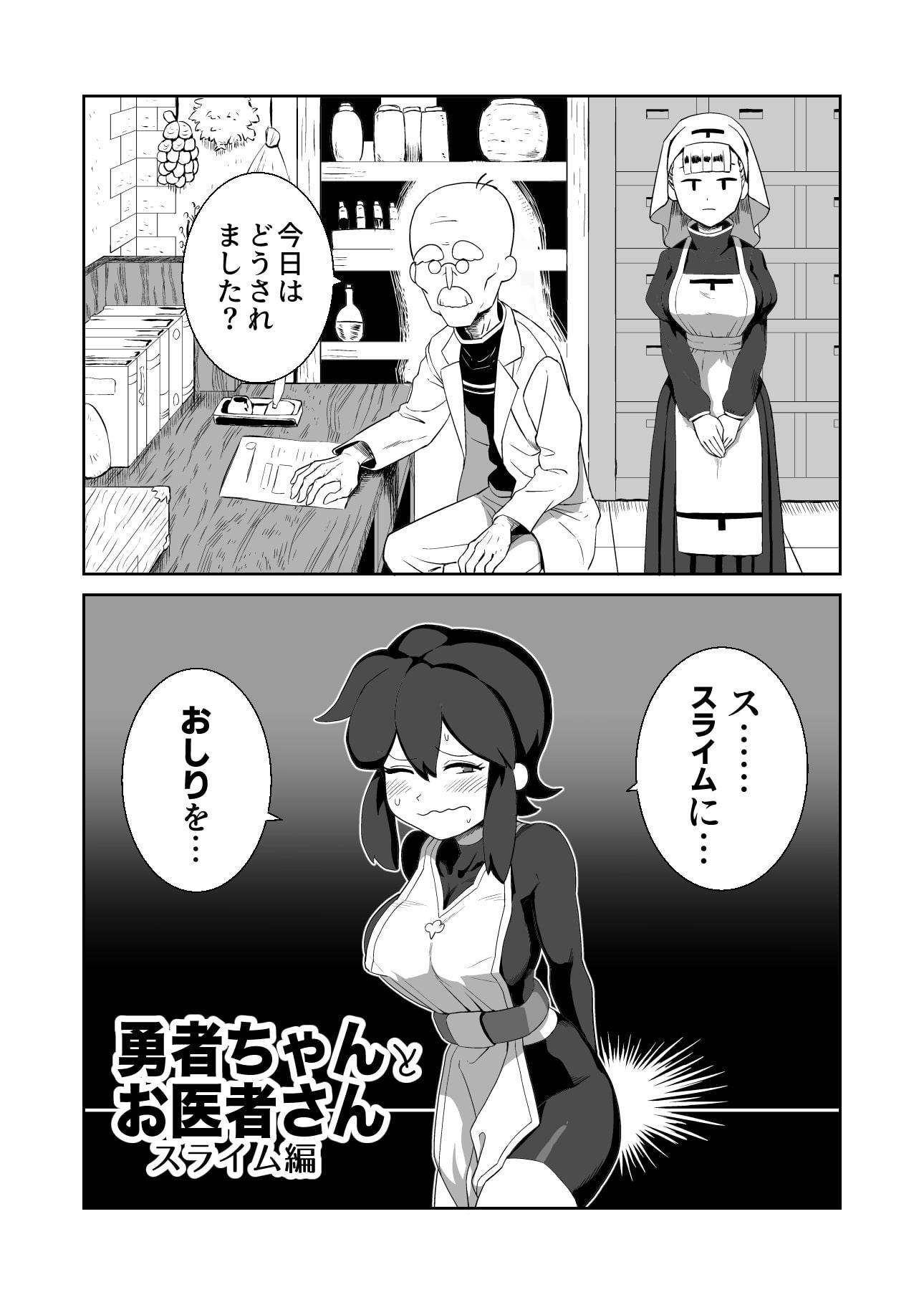 勇者ちゃんとお医者さん〜スライム編〜