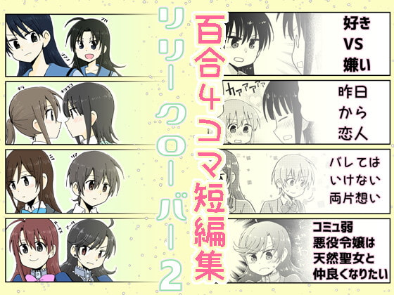 リリークローバー2