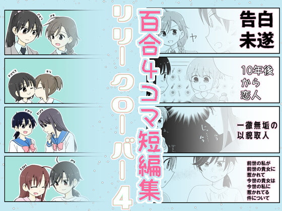 リリークローバー4