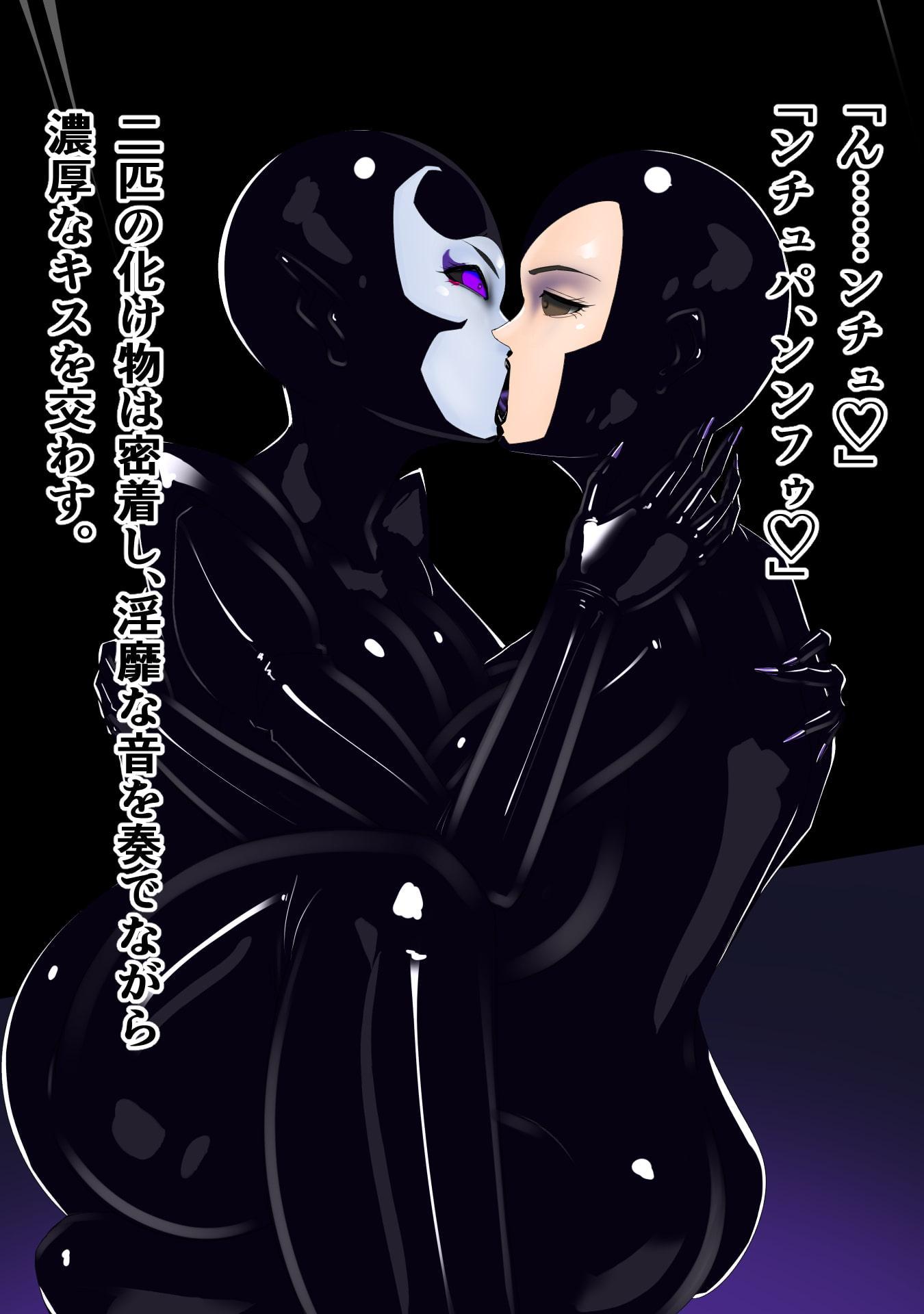 怪人黒ラバー女 2夜目