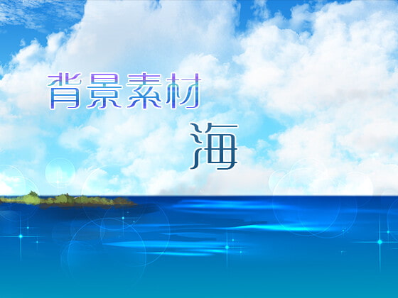 背景素材「海」