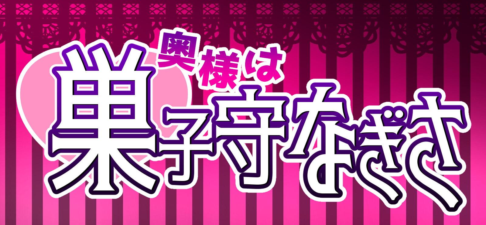 奥様は巣子守なぎさ～疲れたアナタにご奉仕えっち編～