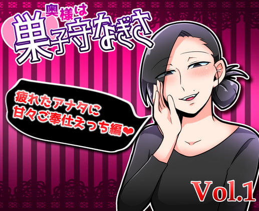 奥様は巣子守なぎさ～疲れたアナタにご奉仕えっち編～