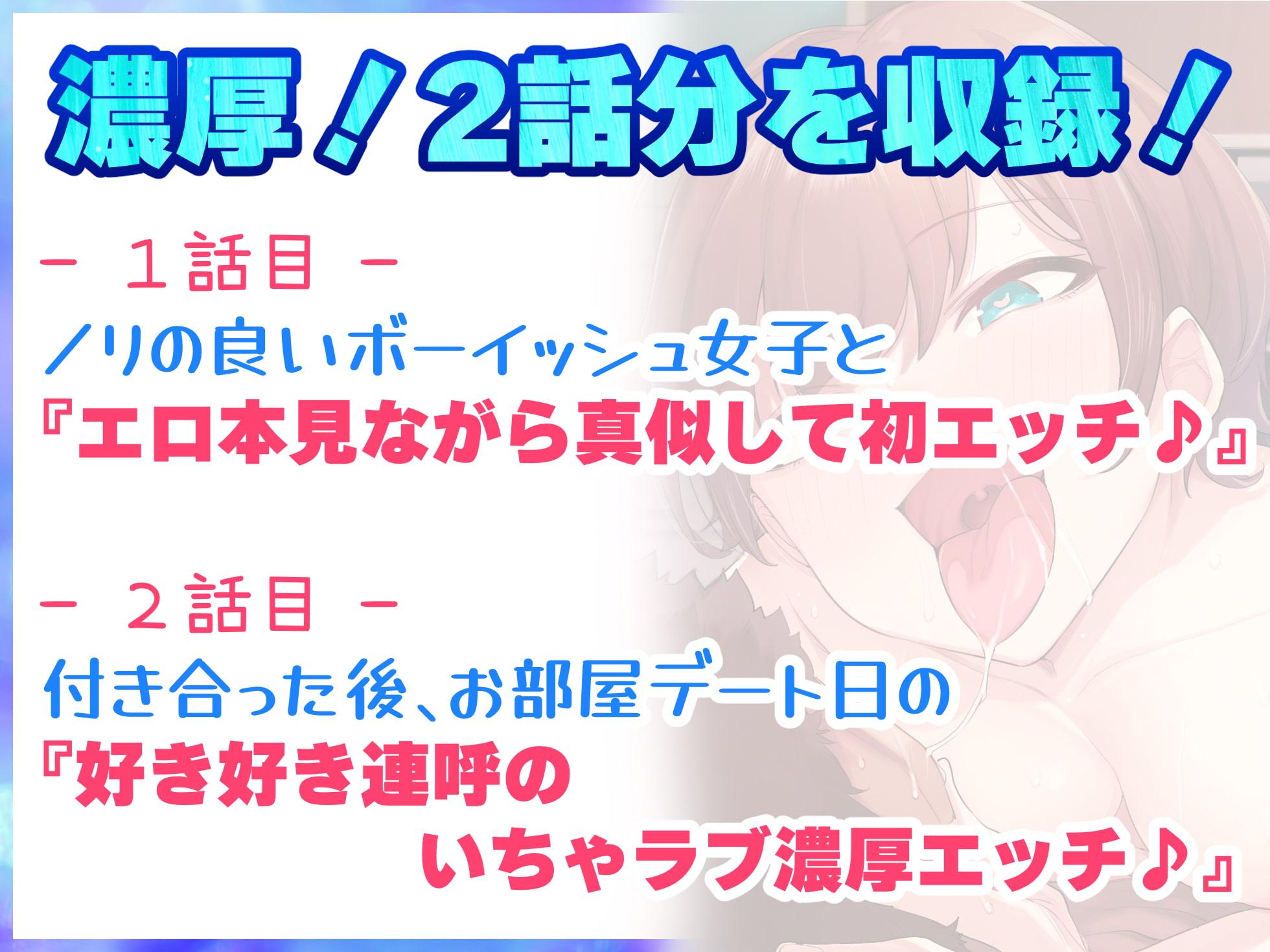 ノリの良いボーイッシュな女子が俺の部屋でエロくなる♪『エロ本見ながら真似して初エッチ編』『好き好き連呼いちゃラブ濃厚エッチ編』の2話収録【バイノーラル録音】