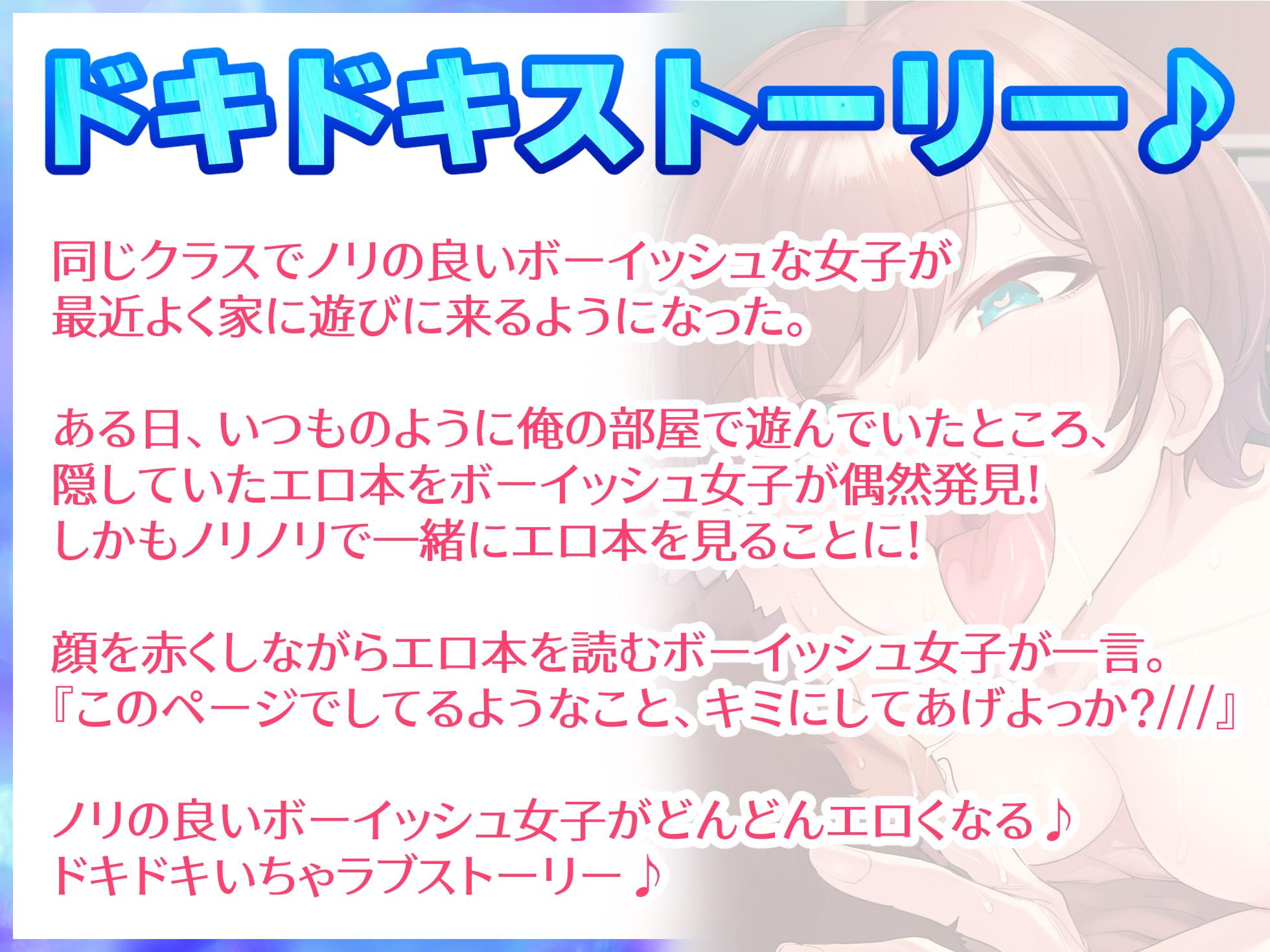 ノリの良いボーイッシュな女子が俺の部屋でエロくなる♪『エロ本見ながら真似して初エッチ編』『好き好き連呼いちゃラブ濃厚エッチ編』の2話収録【バイノーラル録音】