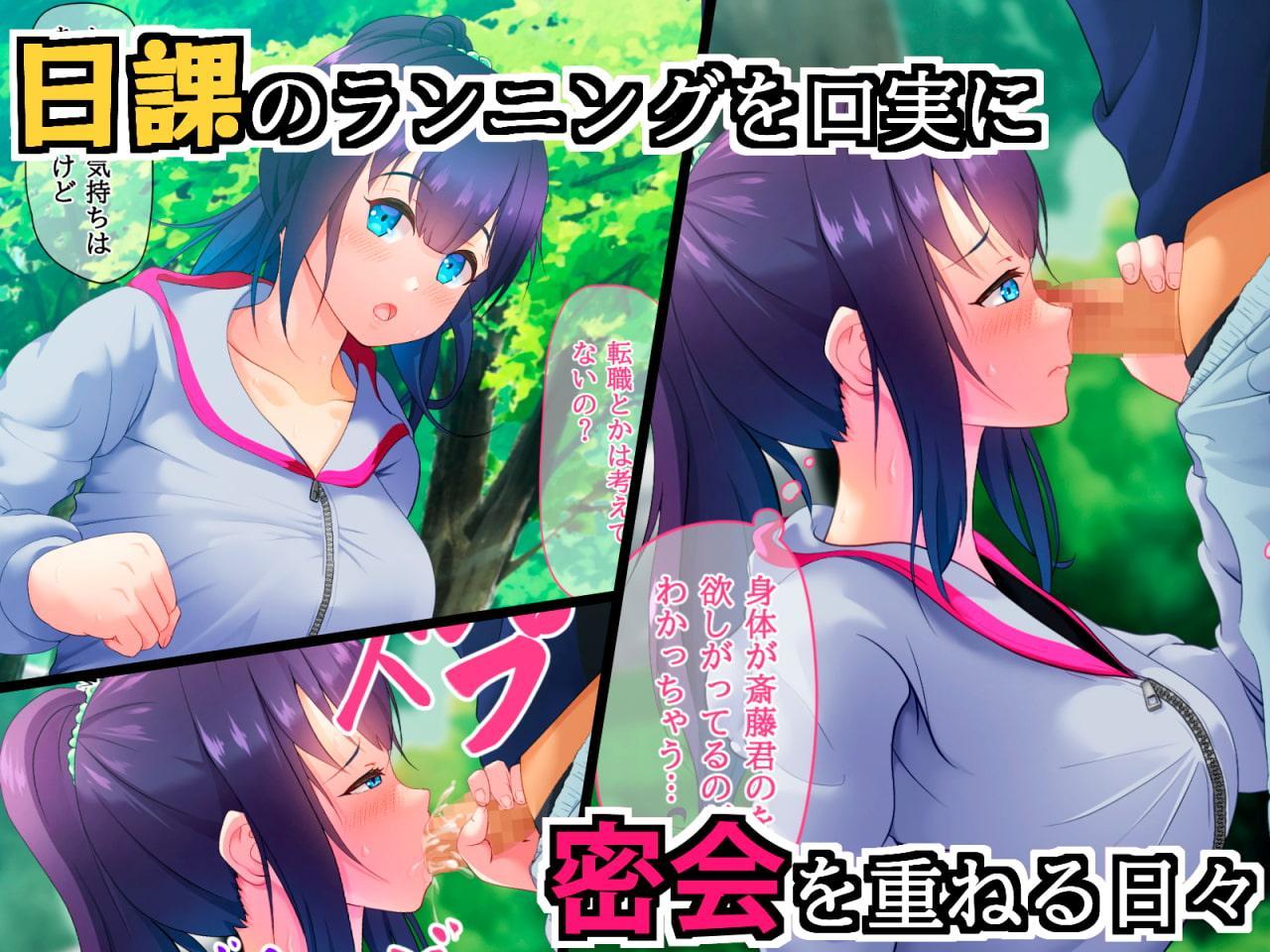 人妻健康シュウカン!～憧れの先輩と不倫トレーニング～