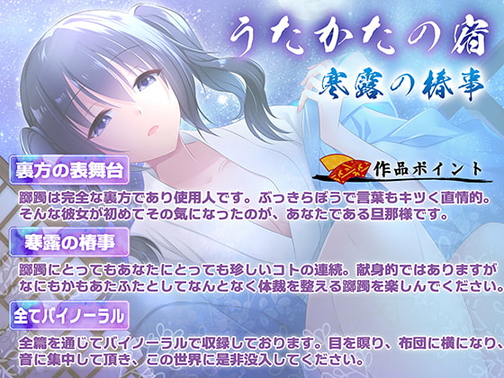 【耳かき・耳舐め】うたかたの宿 寒露の椿事【バイノーラル・癒やし】