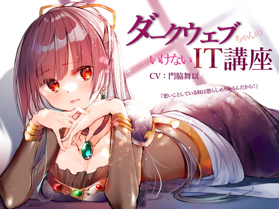 ダークウェブちゃんのいけないIT講座