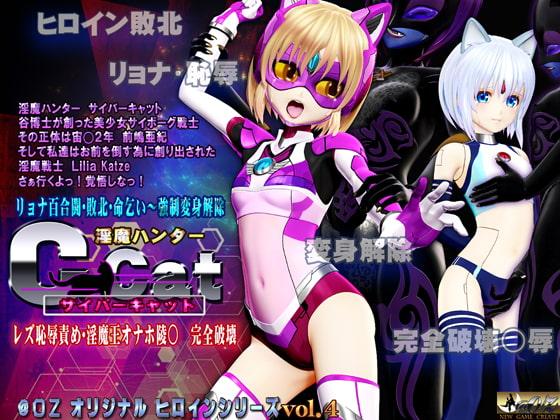 淫魔ハンターC-Cat レズ恥辱責め 淫魔王オナホ陵○・完全破壊