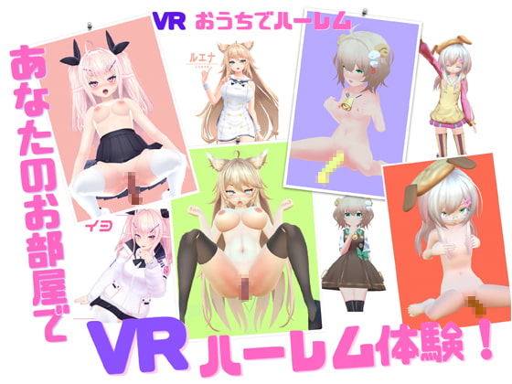 【VR】おうちでハーレム