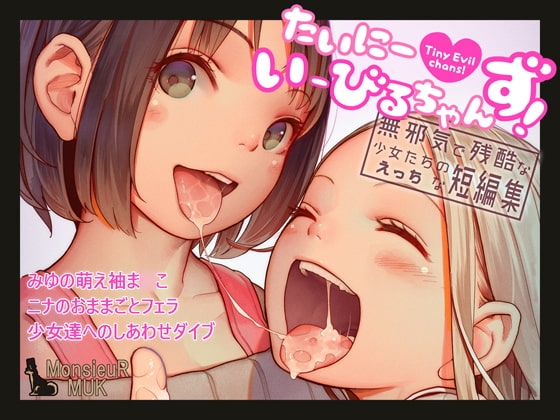 【繁体中文版】たいにーいーびるちゃんず! - 無邪気で残酷な少女たちのえっちな短編集 -