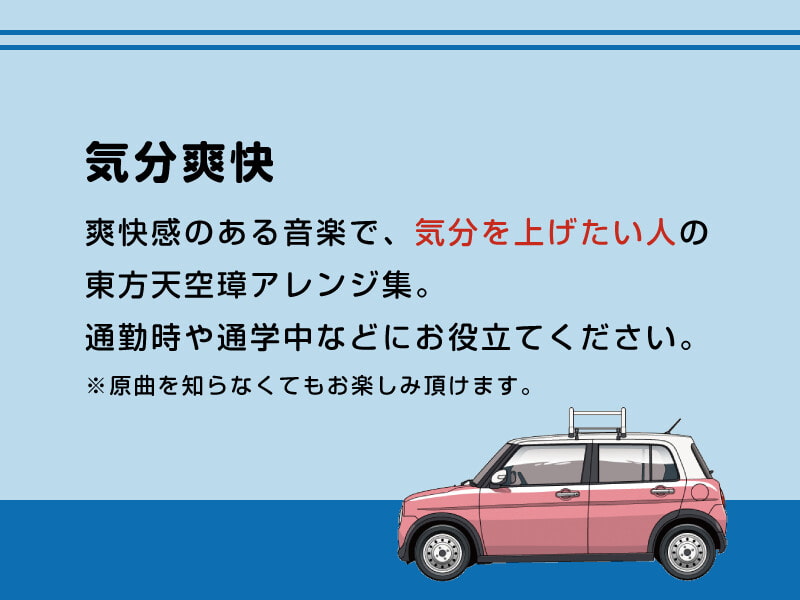 【作業用BGM/インスト】気分爽快