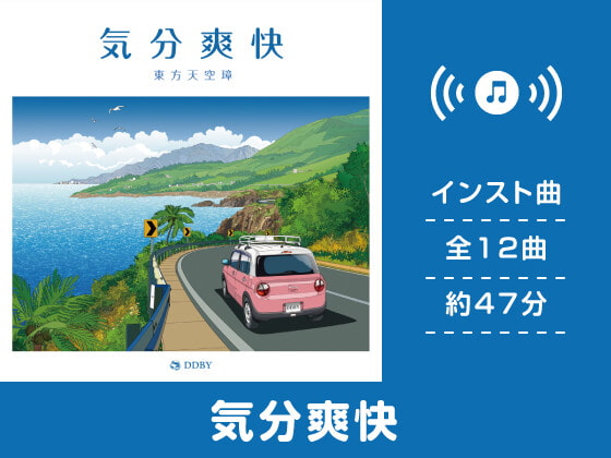 【作業用BGM/インスト】気分爽快