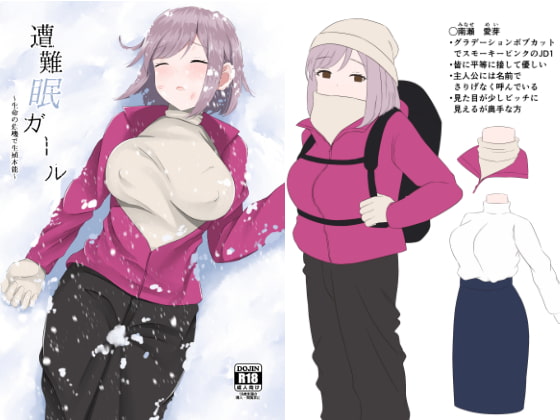 遭難眠ガール～生命の危機で生殖本能～