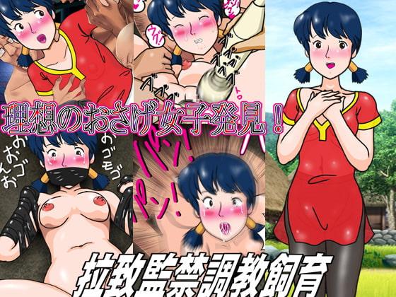 理想のおさげ女子発見!拉致監禁調教飼育