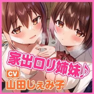 【KU100】家出ロリ姉妹を拾ったら全肯定あまあまご奉仕してくれました♪ ～お兄ちゃん、私たちにいっぱい甘えてね～【りふれぼプレミアムシリーズ】