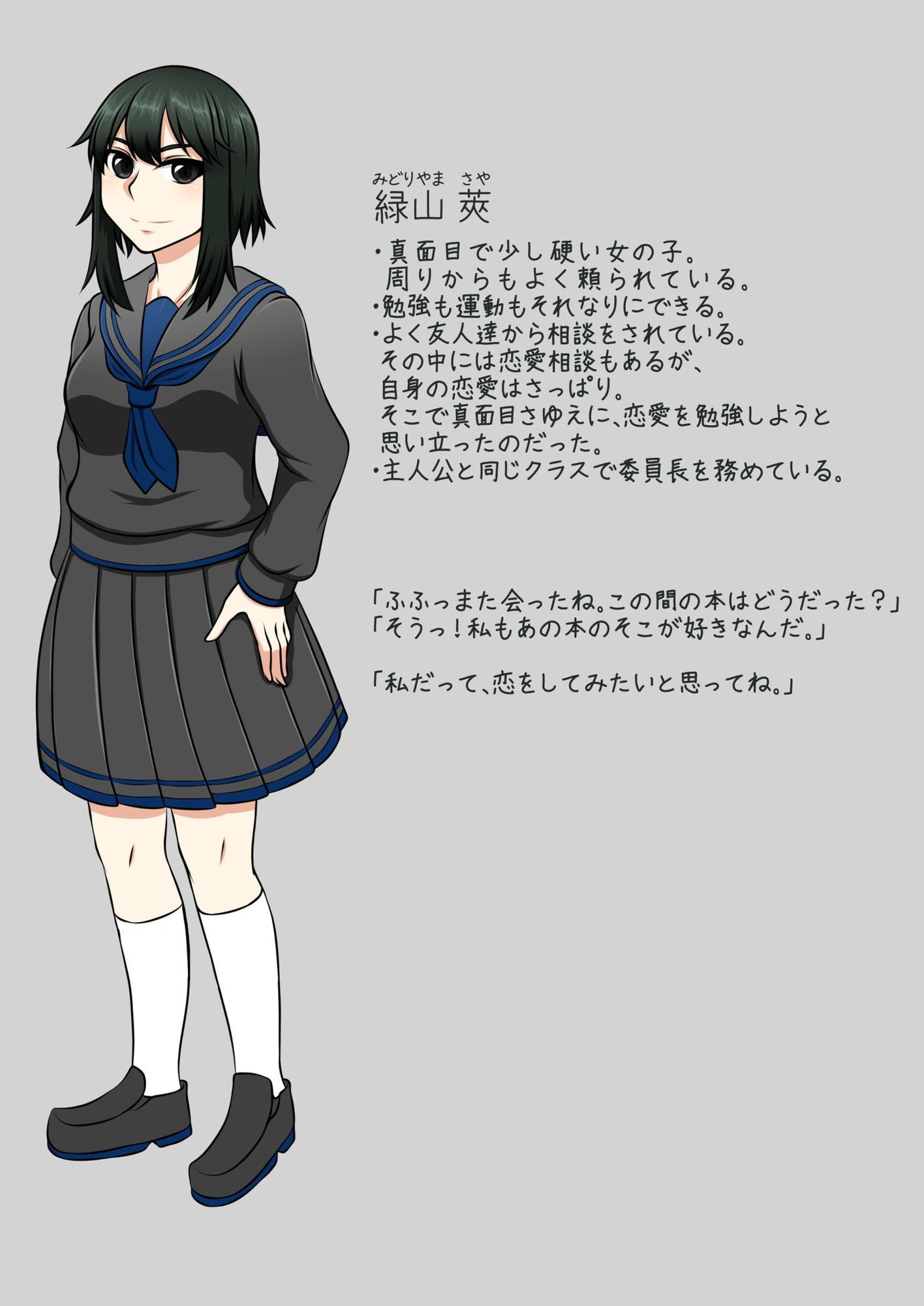 【私だって恋がしたい!!】～緑山 莢の場合～