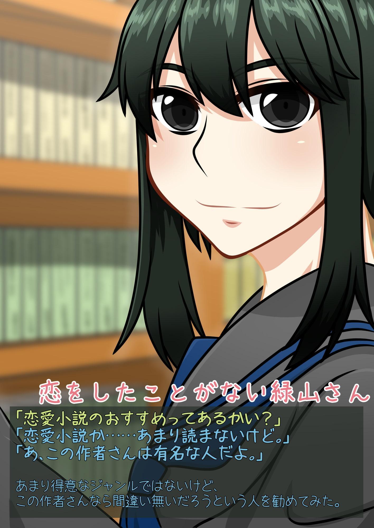 【私だって恋がしたい!!】～緑山 莢の場合～