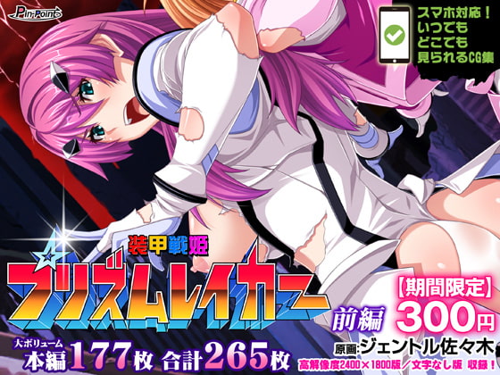 【期間限定300円】装甲戦姫プリズムレイカー～正義のヒロイン屈辱の洗脳催眠調教～ 前編