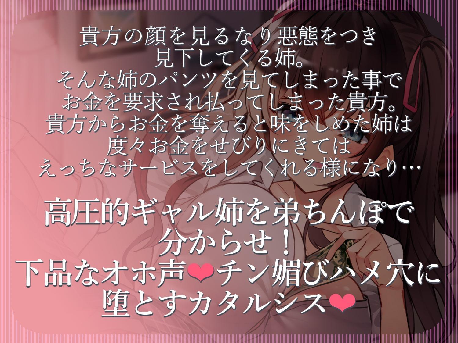 【オホ声】家庭内円光 貴方を見下し金をせびってくる彼氏持ちギャル姉を童貞ちんぽで完堕ちさせるまで