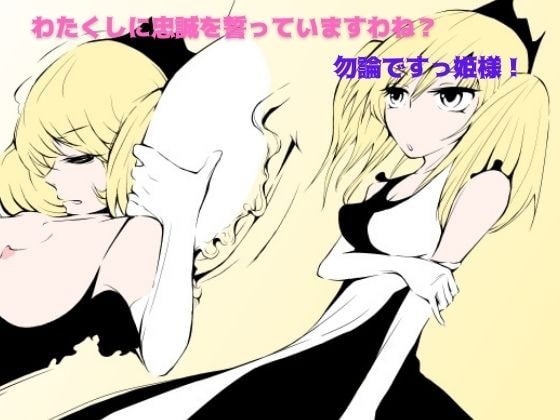 わたくしに忠誠を誓っていますわね? 勿論ですっ姫様!