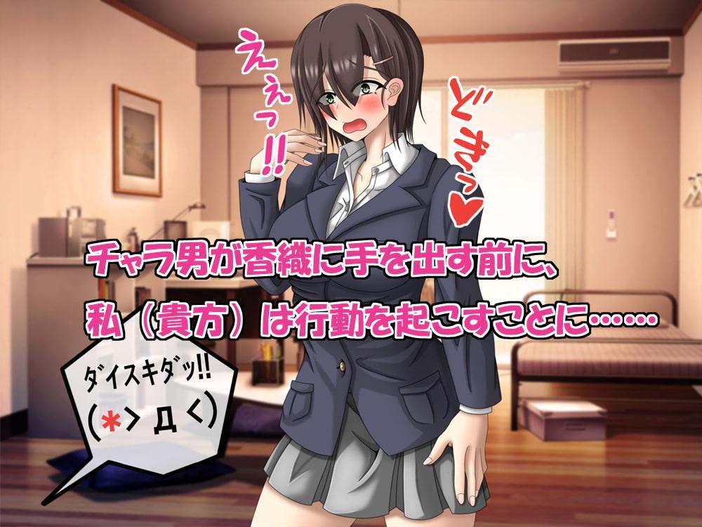 寝取られてたまるかっ!幼馴染をチャラ男から守る方法は全力で彼女を愛することだった!