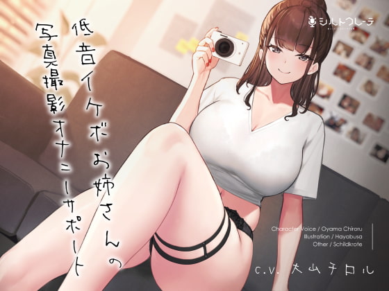 低音イケボお姉さんの写真撮影オナニーサポート