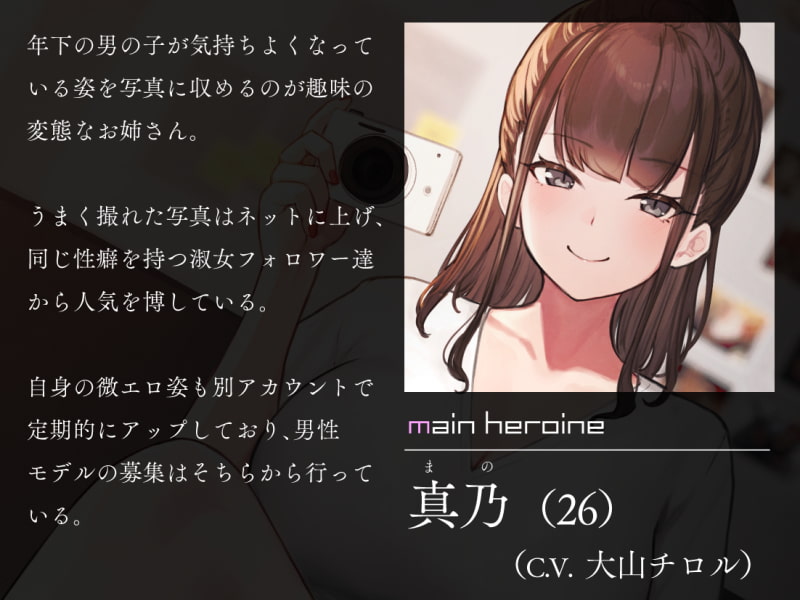 低音イケボお姉さんの写真撮影オナニーサポート