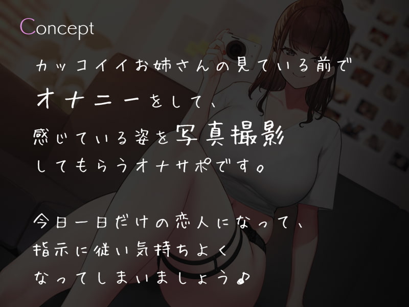 低音イケボお姉さんの写真撮影オナニーサポート