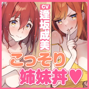 【KU100】彼女の妹からこっそり誘惑されて隠密姉妹丼〜ドMが発覚したお姉ちゃんに逆NTR公認えっちを見せつけちゃえ♪〜